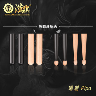 汉旗专业鼓棒 山胡桃木架子鼓鼓棒 pipa型号鼓棒
