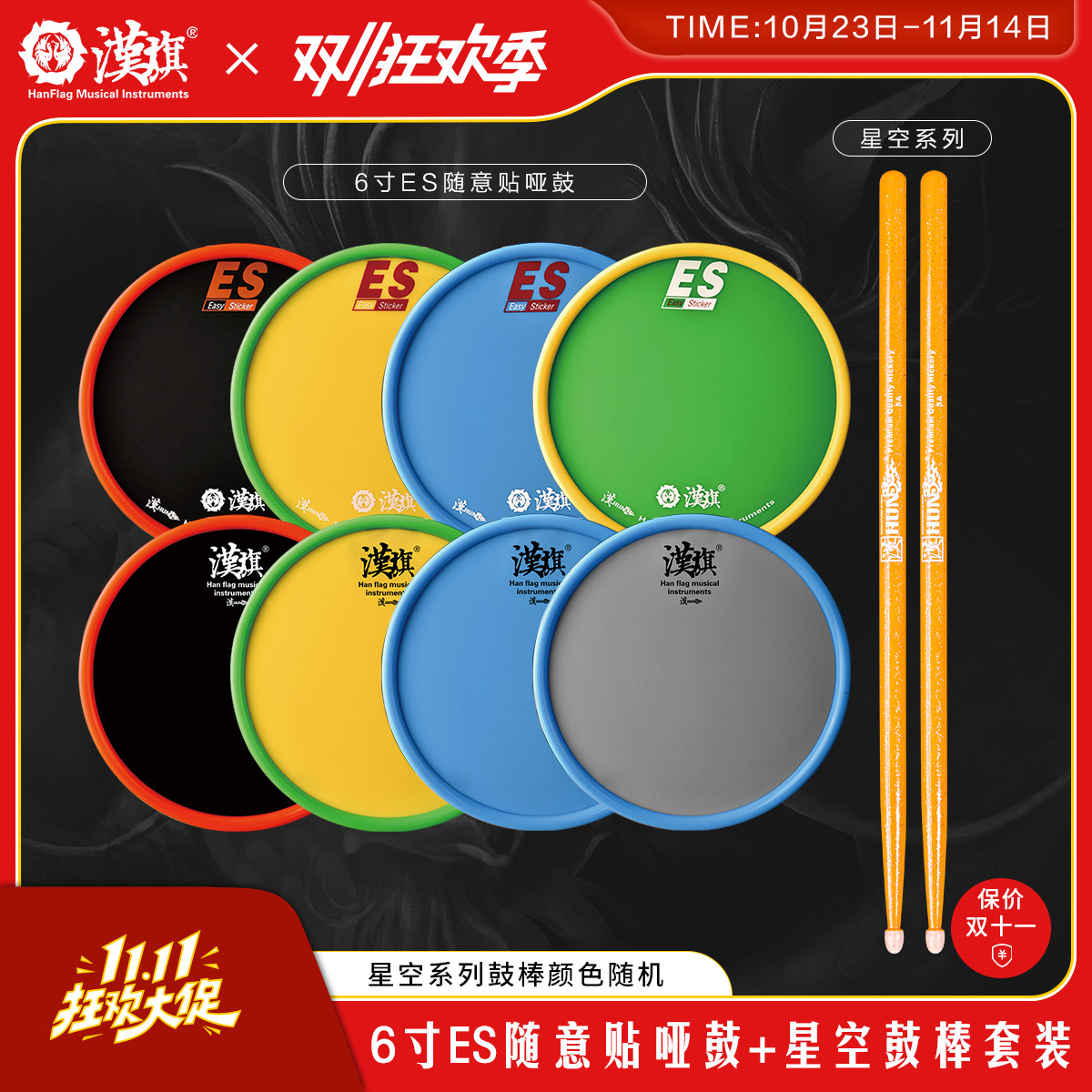汉旗哑鼓6寸哑鼓棒组合套装便携式架子鼓练习打击垫 汉牌ES随意贴