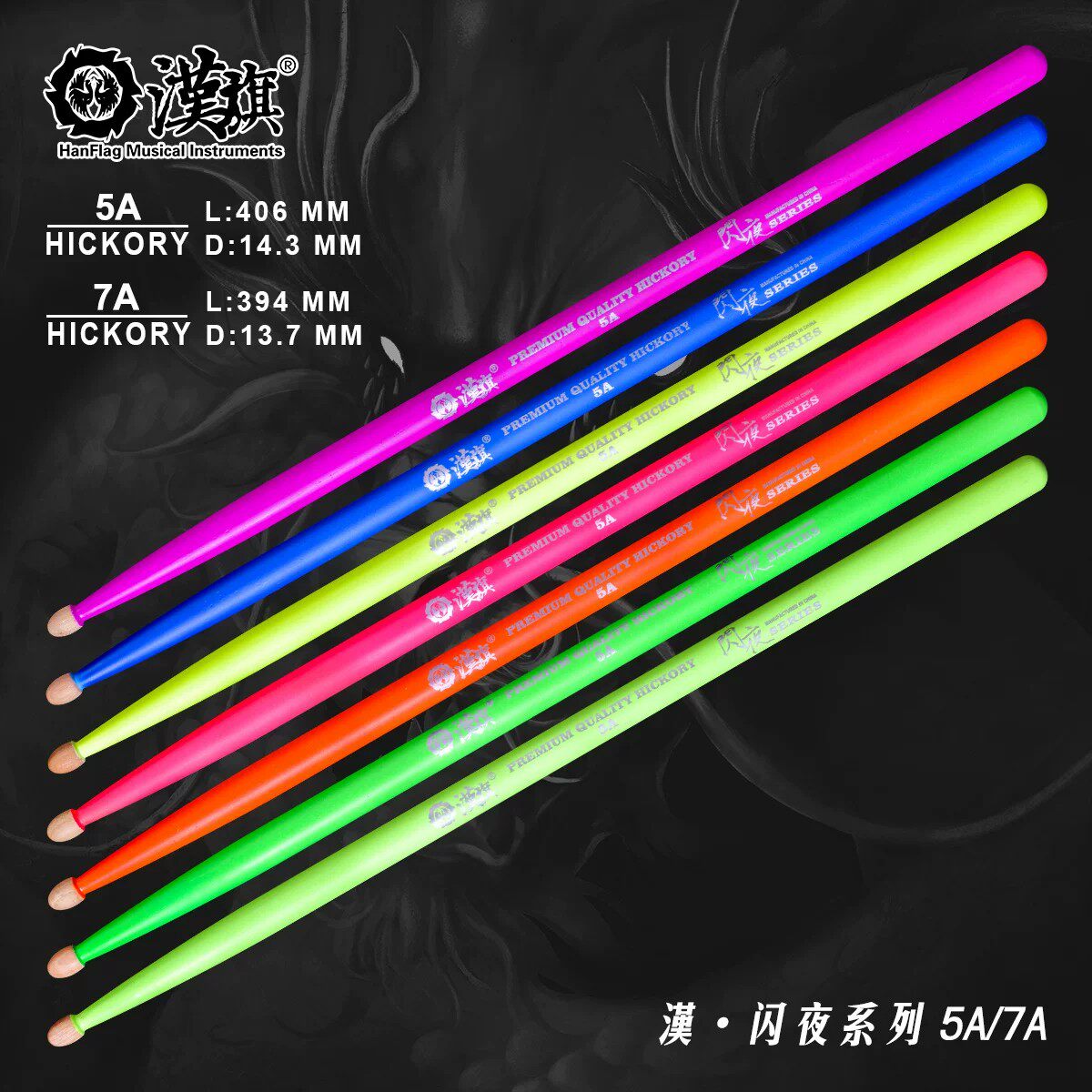 汉旗闪夜荧光鼓棒5A7A架子鼓鼓槌胡桃木汉牌实木爵士鼓锤舞台专用