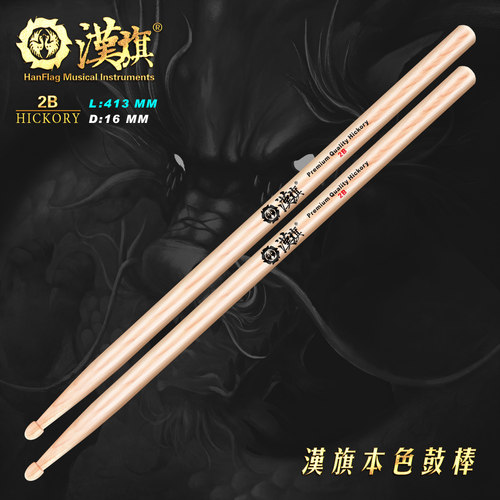 汉旗架子鼓2b加重胡桃木质