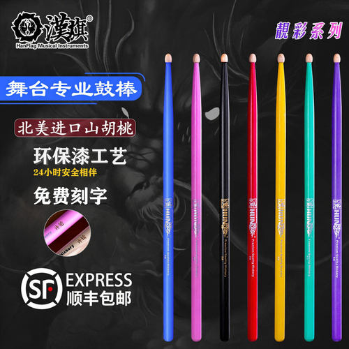 汉旗靓彩架子鼓专用鼓棒胡桃木