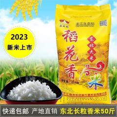 2023年新米上市鸡林稻花香长粒香米25kg东北大米50斤大袋装寿司米