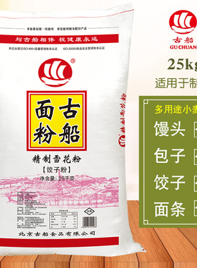 古船面粉精制雪花粉25kg50斤多用途麦芯粉制作饺子凉皮馒头卡通包