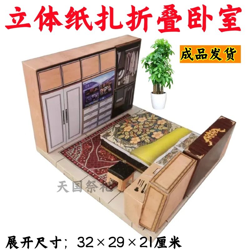 立体成品纸扎卧室用品大全套清明节寒衣节中元节用品批发