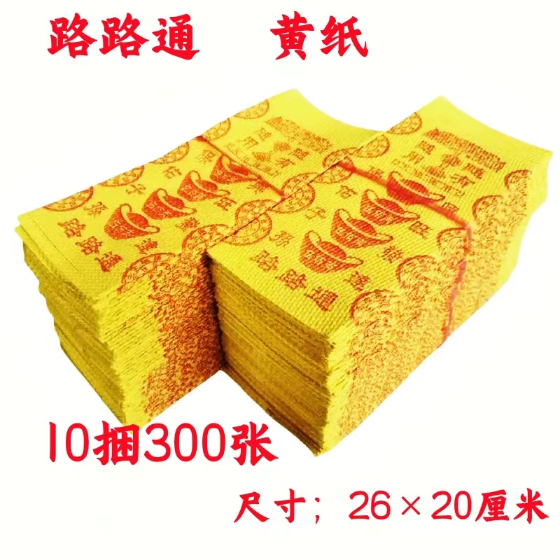 泡泡纸路路通黄纸黄纸万贯寒衣节周年纪念日周年中元节清明节