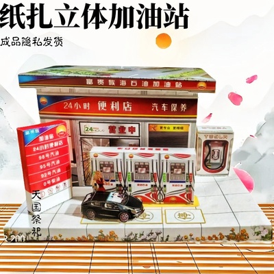 立体成品仿真加油站清明寒衣节周年春节十月一七月十五中元节用品