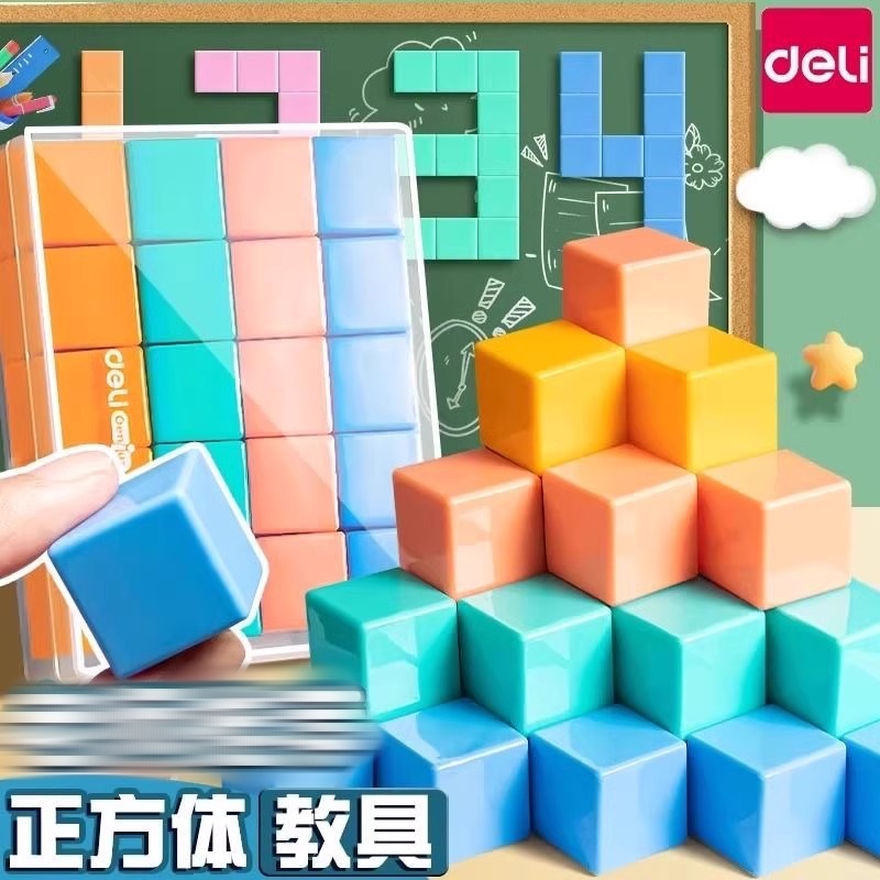 得力正方体几何体同步教学用具