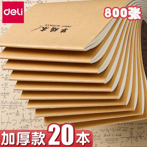 得力草稿本护眼加厚空白数学演算