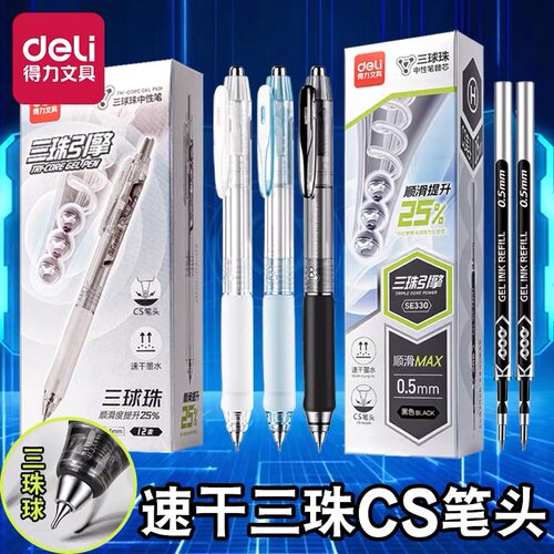 【三球珠】得力速干按动中性笔学生考试刷题笔ST笔头中性笔刷题笔速干真顺滑三珠ST头备考黑色软护胶刷题笔