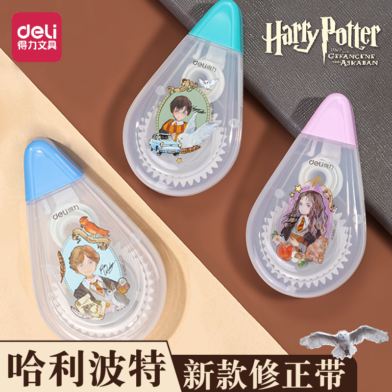 得力哈利波特修正带大容量