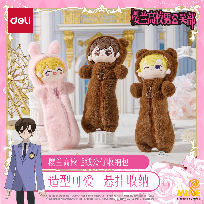 得力樱兰高校毛绒公仔收纳包二次元谷子周边高颜值正版送人现货