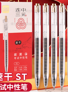 得力连中三元V5按动中性笔速干ST笔头学生用高考中考0.5黑色水笔考试用签字笔刷题笔考研考公按动式中性笔