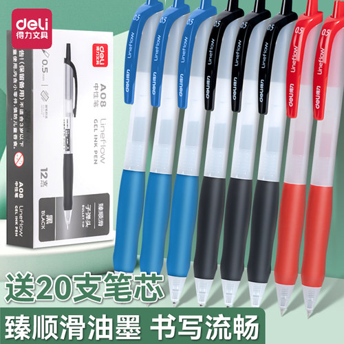 得力按动臻顺滑A08中性笔三色笔