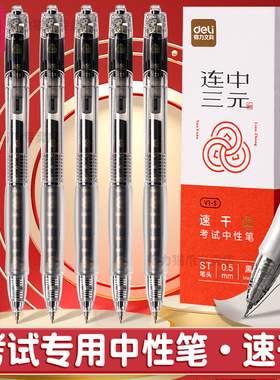 得力连中三元V1S考试用速干中性笔ST尖透明笔杆中考高考考研公务员考场可带0.5轻音笔黑笔刷题笔大容量笔