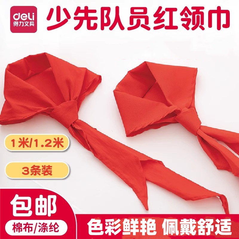 得力红领巾小学生通用纯棉批发