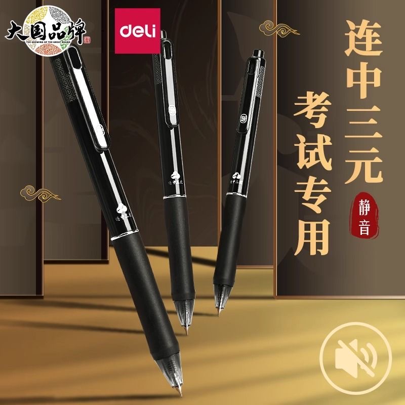 静音中性笔得力速干刷题