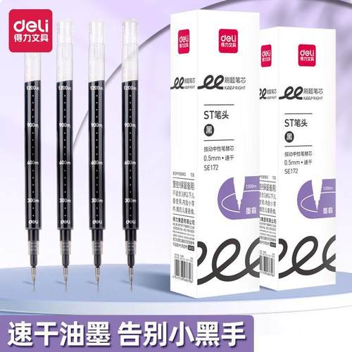 得力墨霸ST按动笔芯0.5黑色