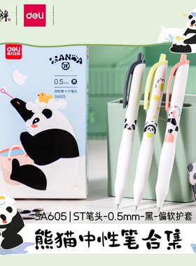 ST尖按动笔得力熊猫系列