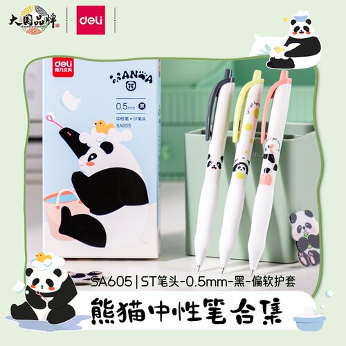 ST尖按动笔得力熊猫系列
