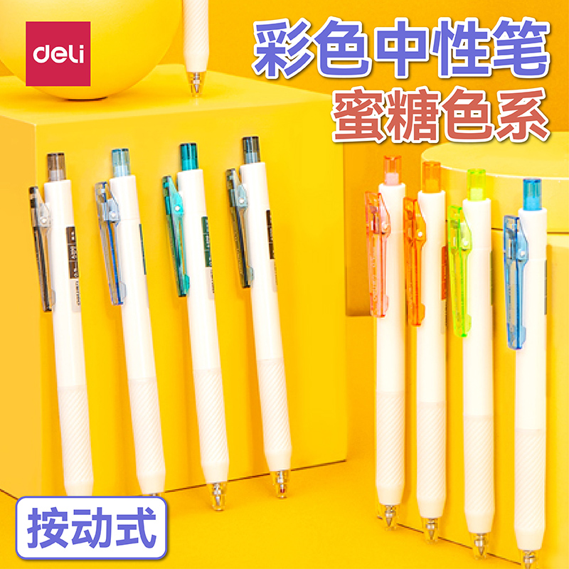 得力学生用彩色中性笔按动式0.5