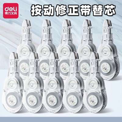 得力按动修正带替芯按动式学生用改正带替换芯NS161密封门涂改带专用替芯VR2-6TX带芯大容量可换芯膜带涂改带