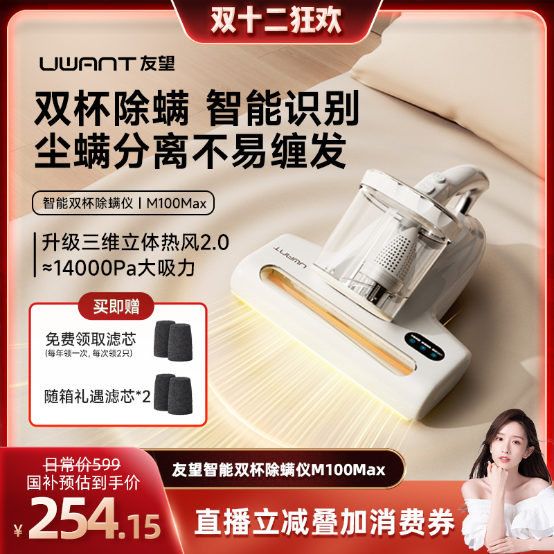 【双12超级爆品日】UWANT友望双杯除螨仪吸尘器去螨虫M100max
