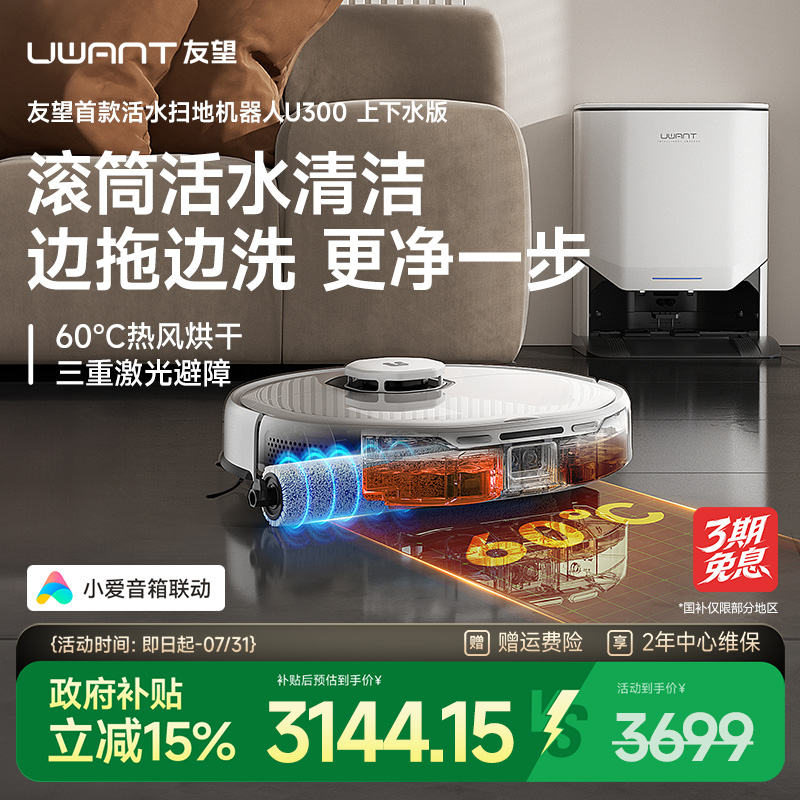 【国补15%】UWANT友望U300扫地机器人活水洗地扫拖一体自动清洗