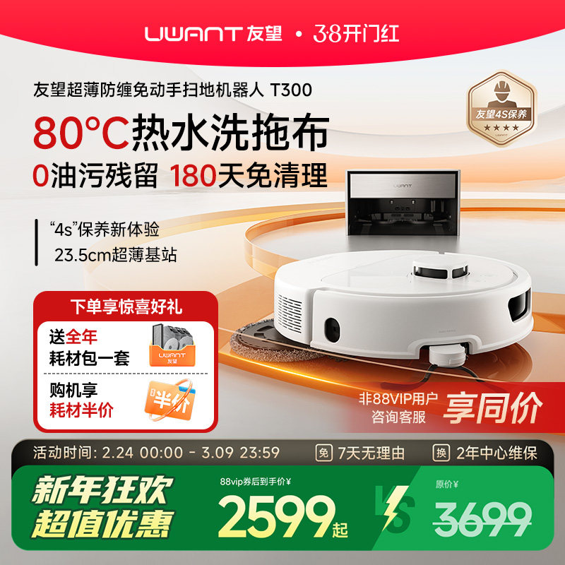 Uwant友望T300扫地机器人超薄嵌入式上下水基站拖地全自动自清洁