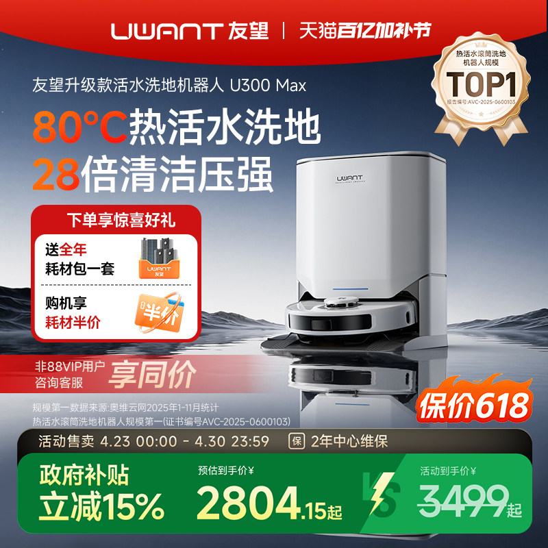 UWANT友望扫地机器人U300MAX热活水80°滚筒洗地扫拖洗一体自清洁