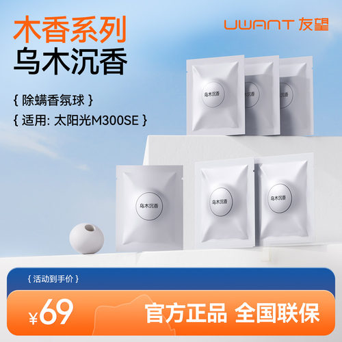 UWANT友望香氛配件M300se