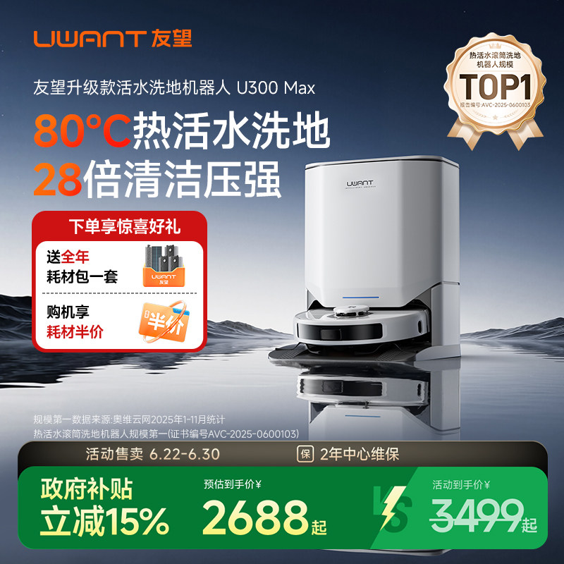 UWANT友望扫地机器人U300MAX热活水滚筒洗地扫拖一体全自动清洁