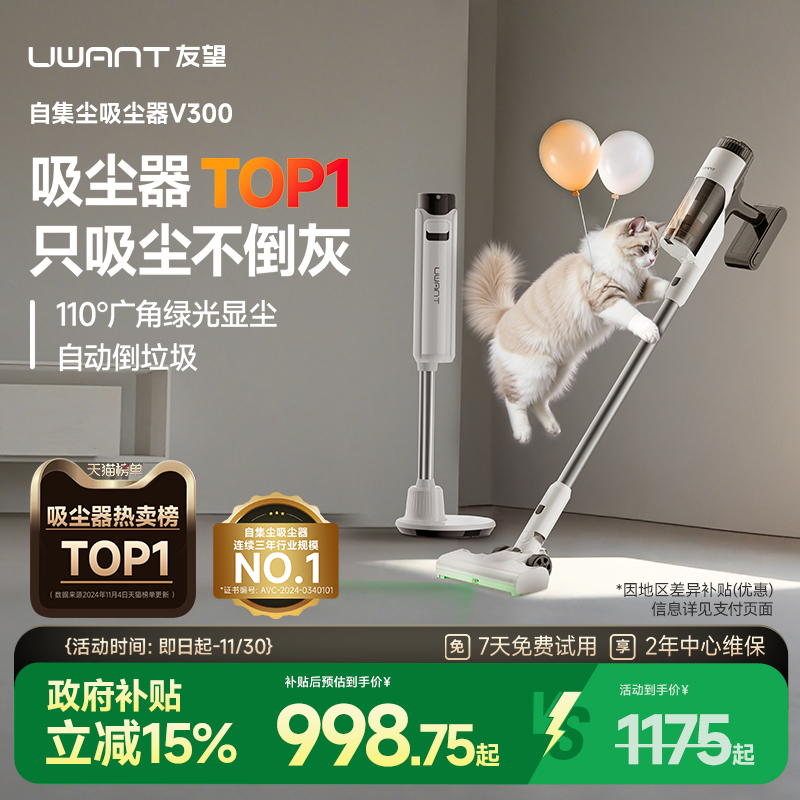 【政府补贴15%】UWANT友望吸尘器自集尘家用大吸力无线吸尘机V300