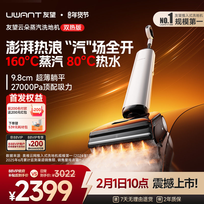 【新品】UWANT友望云朵蒸汽版洗地机0缠热水吸拖一体自动清洗拖地