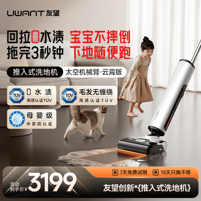 新品】友望0水渍太空臂洗地机