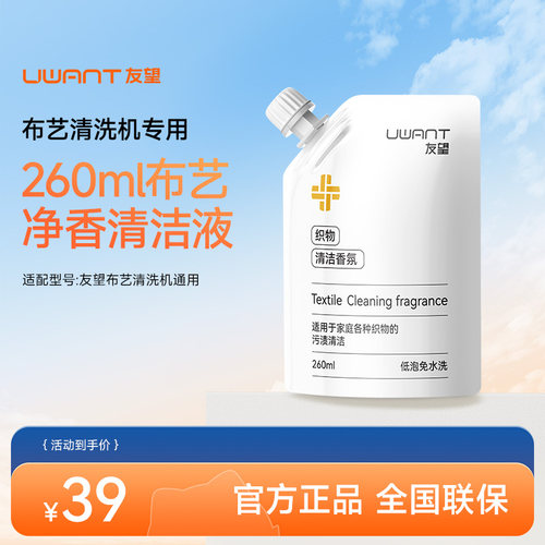 UWANT友望布艺清洗机专用清洁液