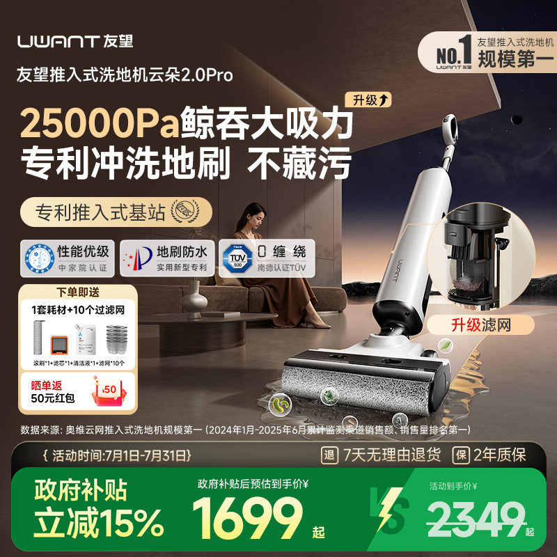 UWANT友望云朵2.0Pro/3.0pro洗地机推入式扫地吸拖一体机自动清洗