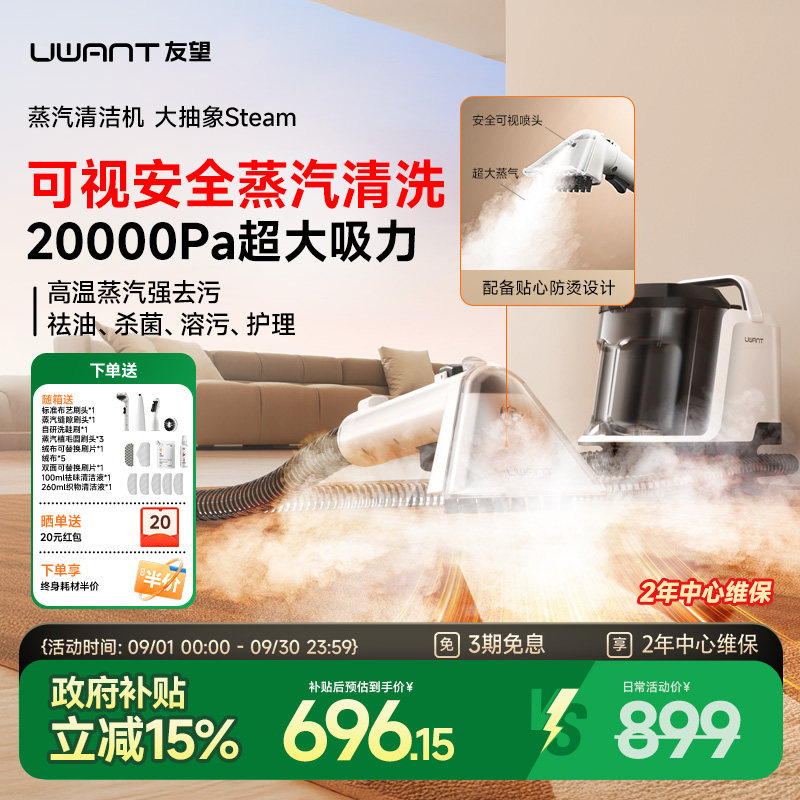 uwant友望蒸汽清洁机大抽象Steam图片