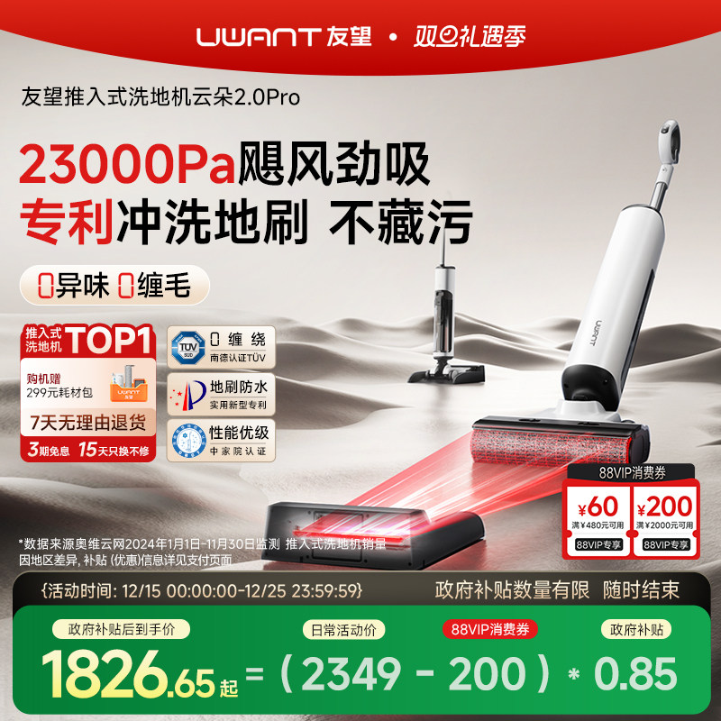 【政府补15%】UWANT友望云朵2.0Pro洗地机推入式吸拖一体机自清洁