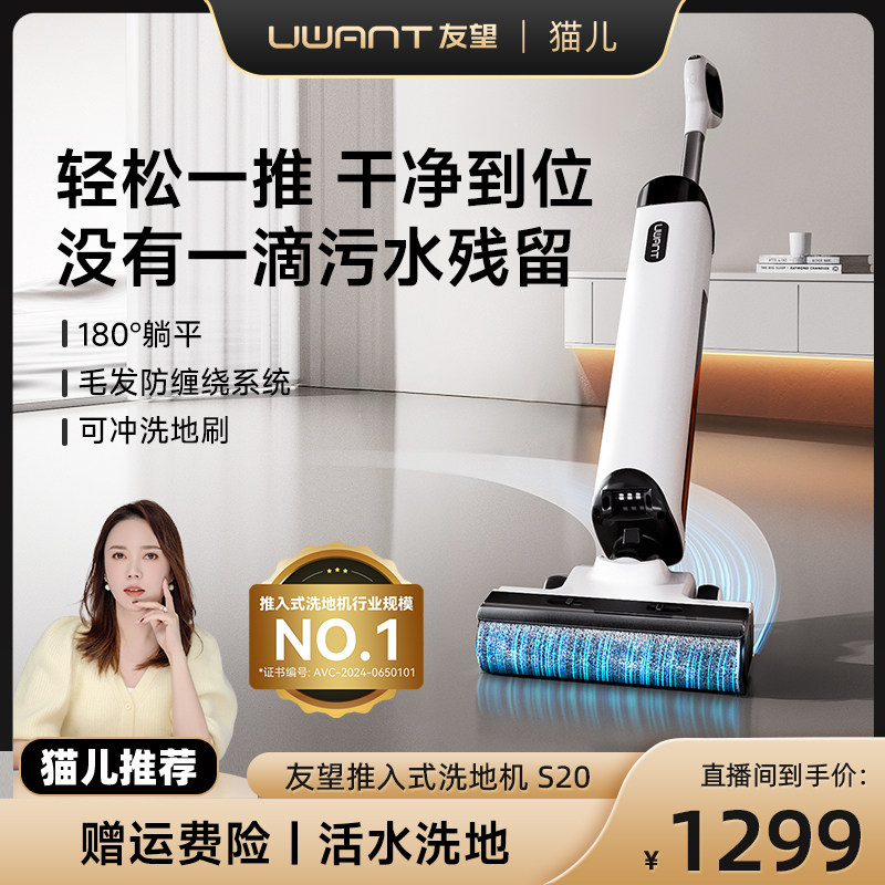 【猫儿好物严选】 UWANT友望推入式洗地机S20