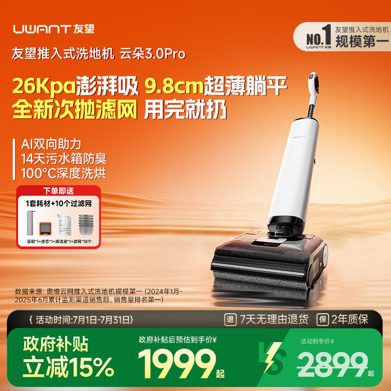 【新品】Uwant 友望云朵 3.0 Pro洗地机推入式扫地吸拖一体拖地机