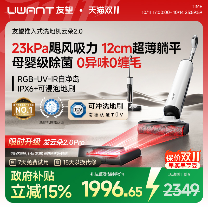 【政府补15%】UWANT友望云朵2.0洗地机推入式吸拖一体机0缠自清洁