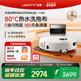 Uwant友望T300扫地机器人超薄嵌入式上下水基站拖地全自动自清洁