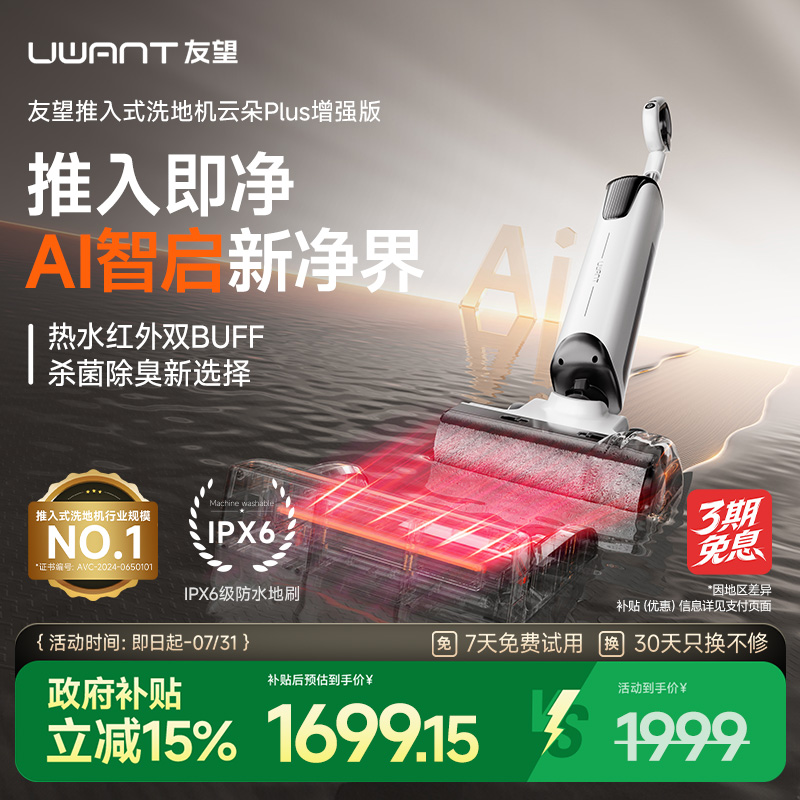 UWANT友望推入式洗地机云朵plus增强版躺平防臭吸拖一体机自清洁