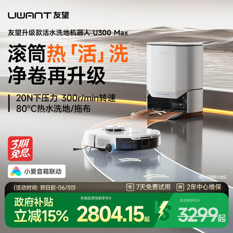 【新品上市】UWANT友望扫地机器人U300MAX活水洗地扫拖自动清洁
