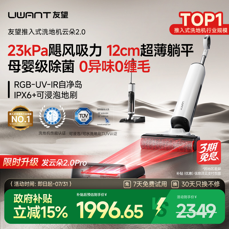 【限时全国补15%】UWANT友望云朵2.0洗地机推入式吸拖一体大吸力