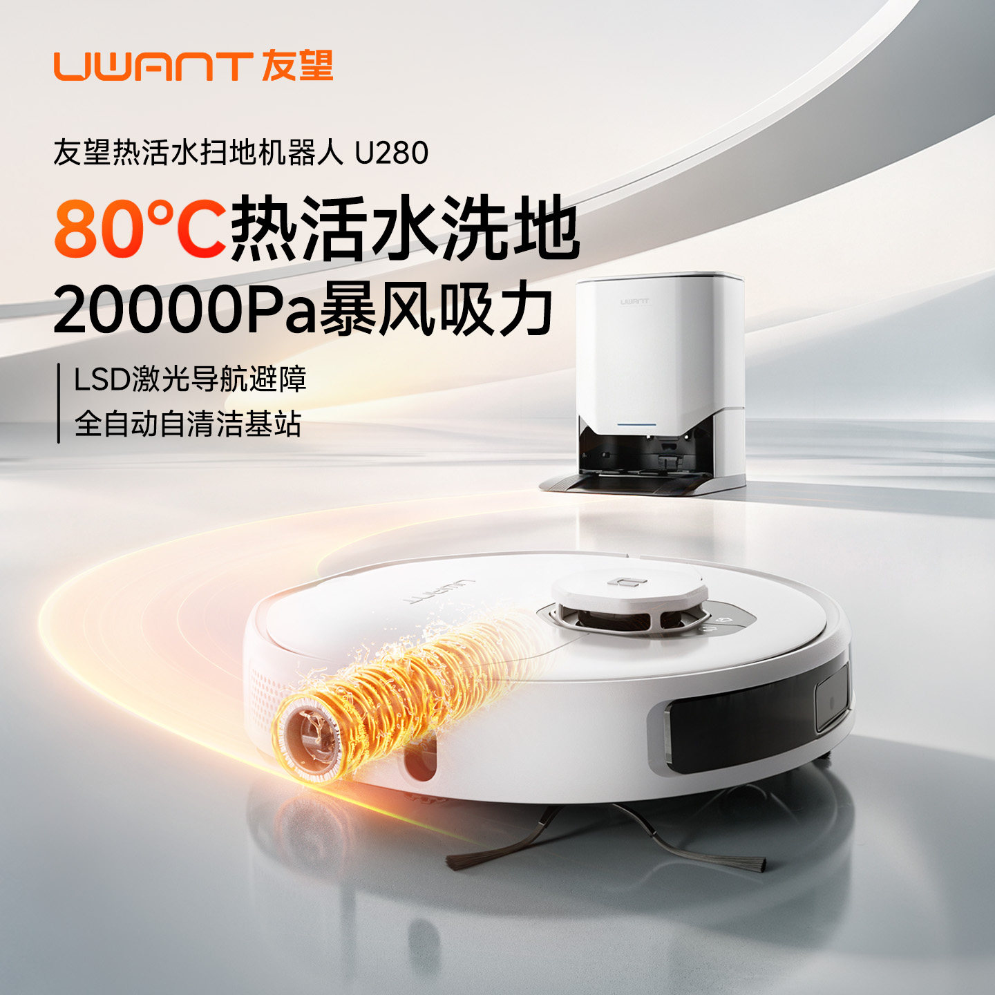 UWANT友望扫地机器人U280热活水滚筒洗地拖地扫拖一体自清洁