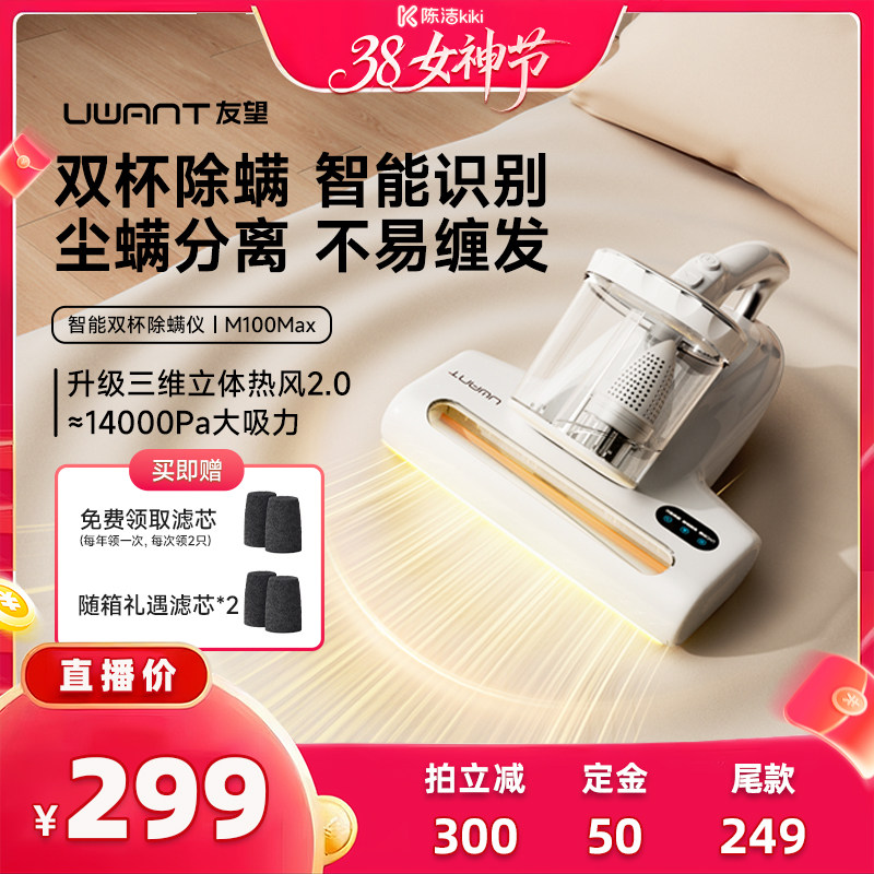 【加购！24号付定金】UWANT友望双杯除螨仪吸尘器去螨虫M100max