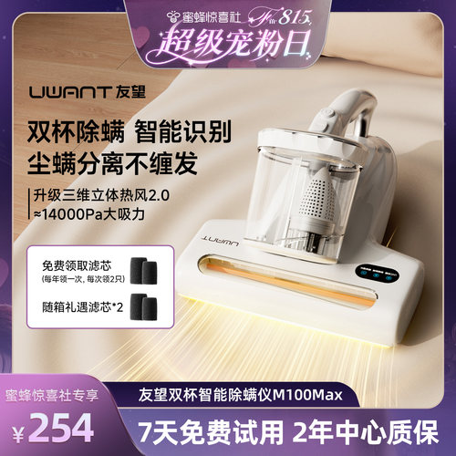 【超级宠粉日】 UWANT友望双杯除螨仪M100max