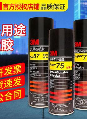 3M喷胶67/77/75/90多功能喷胶低雾型强力耐高温粘贴纸张海绵泡沫皮革金属广告汽车顶棚内饰修复剪纸装裱胶水