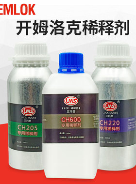 开姆洛克chemlok专用稀释剂500ml 205 220 600 620 607 608 5150 AP133